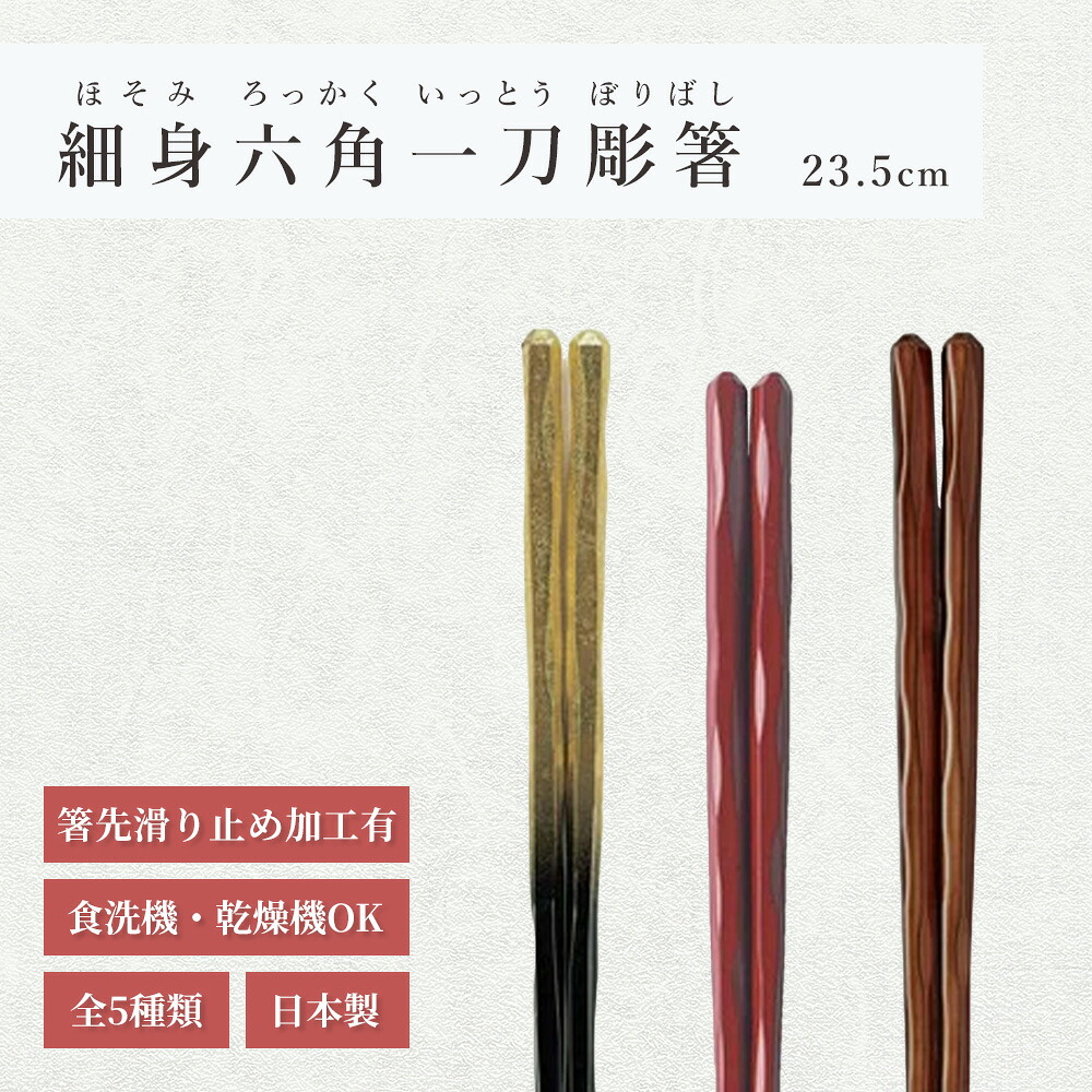 箸 食洗機対応 ｜ 細六角一刀彫箸 来客用 お箸 箸 業務用 かわいい箸 箸 おしゃれ お箸 すべらない箸 持ちやすい箸 プレゼント ギフト 送料無料 メール便 お洒落 高級 福井クラフト粋 日本製 ｜ PBT23.5cm細六角一刀彫箸 全5色 福井クラフト