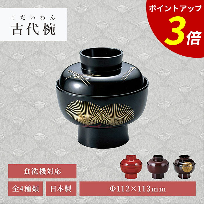 【P3倍★SALE期間限定】4寸 古代椀 松葉 TA 業務用 飲食店