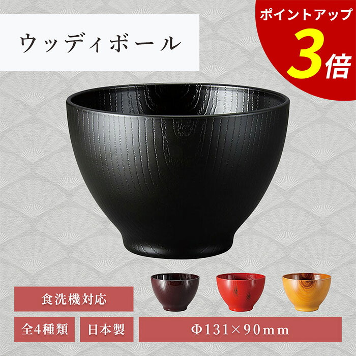 【P3倍★SALE期間限定】お椀 食洗機対応 | 汁椀 汁物椀 吸物椀 マルチボウル スープボウル 耐熱 木目 ナチュラル おしゃれ 蕎麦 年越し 和食器 飲食店 来客用 業務用 プレゼント | 13.1cm耐熱ABS樹脂ウッディボール 総黒/総新溜/根来内朱/総ケヤキ 福井クラフト|ファミリースタイル2