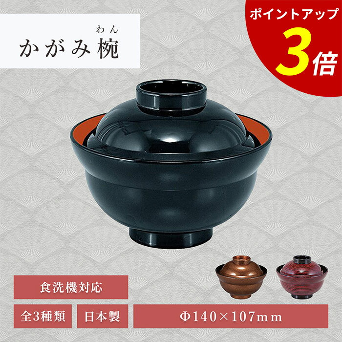 【P3倍★SALE期間限定】4.6寸 かがみ丼 黒内朱 TA 和食器 食洗機対応 懐石料理 食器 業務用 飲食店