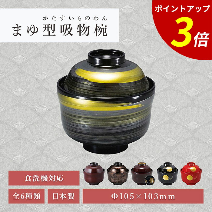 【P3倍★SALE期間限定】お椀 食洗機対応 ｜ 汁椀 吸物椀 蓋付き 漆器 日本製 耐熱 樹脂製 和食器 飲食店 来客用 業務用 プレゼント ｜ まゆ型吸物椀 黒/一筆かすり内黒/溜刷毛目内黒/グレー刷毛八雲内黒/溜高台内金見返忍内黒/黒つぼつぼ内黒/朱つぼつぼ内黒 TA 福井クラフト｜ファミリースタイル２ 8,073円