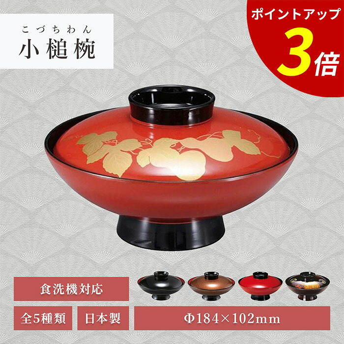 【P3倍★SALE期間限定】6寸 小槌椀 朱ツバ黒ひょうたん内黒/黒内朱/梨地ツバ黒内朱/朱ツバ黒内黒/溜花丸内黒 TA 懐石料理 食器 和食器 食洗機対応 業務用 飲食店｜ファミリースタイル２