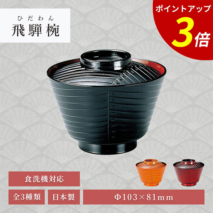 【P3倍★SALE期間限定】飛騨椀 黒内朱 TA 業務用 飲食店