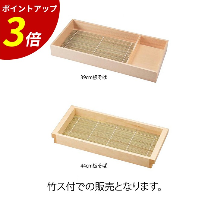 【P3倍★SALE期間限定】板 木製板そば39cm44cmクリヤー塗竹ス付 そば そば器 木製そば容器 うどん 蕎麦 日本製 懐石料理 食器 業務用 飲食店 業務用 飲食店 7,486円
