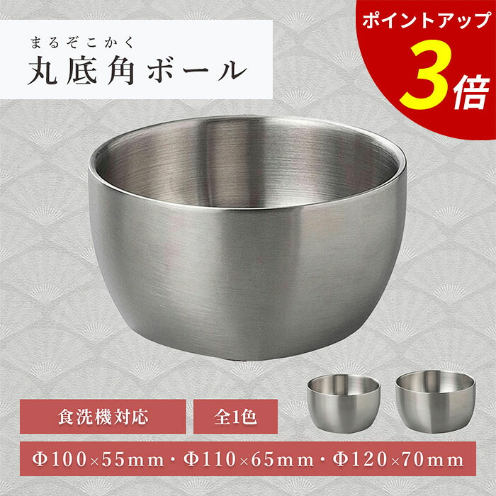 【P3倍★SALE期間限定】Φ100×55mm/Φ110×65mm/Φ120×70mm ステン丸底角ボール(マット) 62163630 業務用 飲食店|ファミリースタイル2