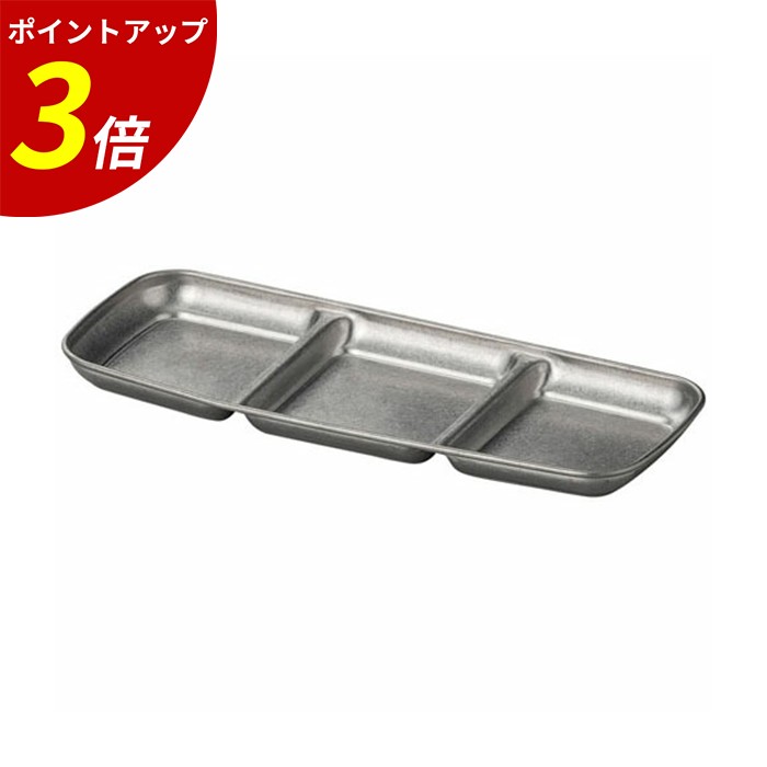 【P3倍★SALE期間限定】ステン三ツ切皿(スモーク銀) 62163830 業務用 飲食店