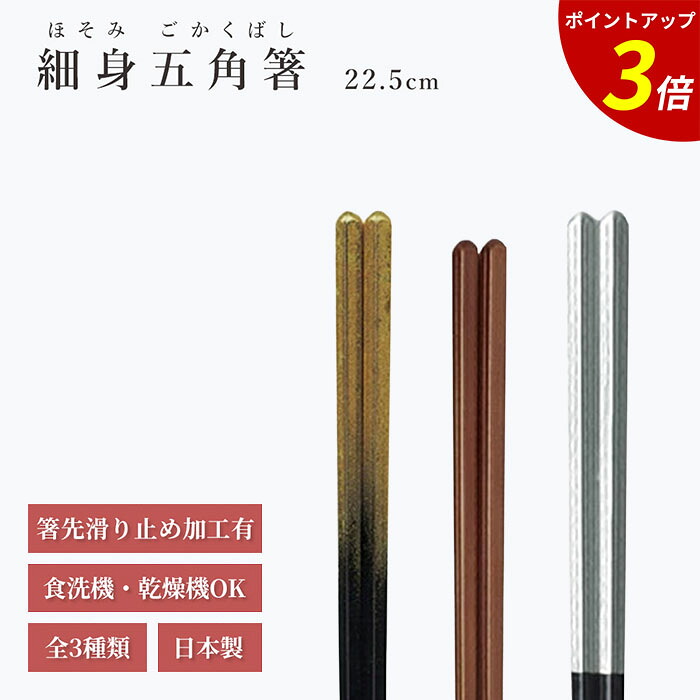 【P3倍★SALE期間限定】箸 食洗機対応 | 細身五角箸 来客用 お箸 箸 業務用 かわいい箸 箸 おしゃれ お箸 すべらない箸 持ちやすい箸 プレゼント ギフト 送料無料 メール便 お洒落 高級 福井クラフト粋 日本製 | PBT22.5cm細身五角箸 全3色 福井クラフト|ファミリースタイル2