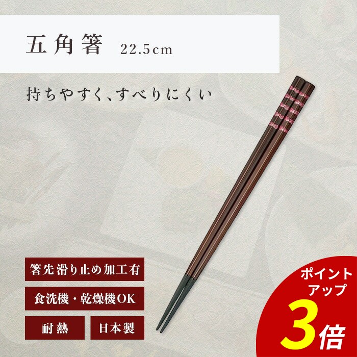 【P3倍★SALE期間限定】箸 食洗機対応 | 五角箸 来客用 お箸 箸 業務用 かわいい箸 箸 おしゃれ お箸 すべらない箸 持ちやすい箸 プレゼント ギフト 送料無料 メール便 お洒落 PBT 紅七宝ライン 日本製 | 22.5cm 五角箸 紅七宝ライン 福井クラフト|ファミリースタイル2