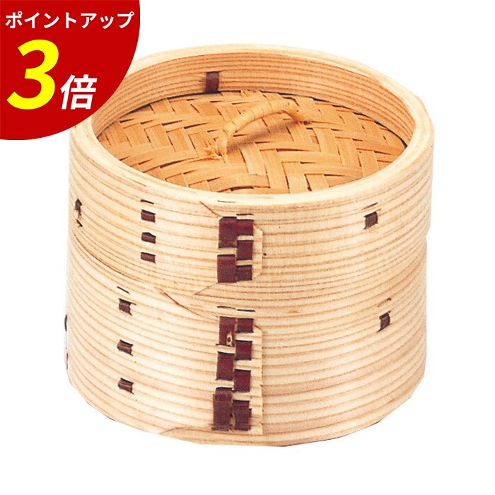 【P3倍★SALE期間限定】10cm中華蒸しセイロ（蓋親セット）セイロ　飲茶 業務用 飲食店