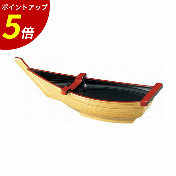 楽天市場】【P5倍☆SALE期間限定】舟盛り 器 ｜舟 盛り 器 刺身 舟盛り