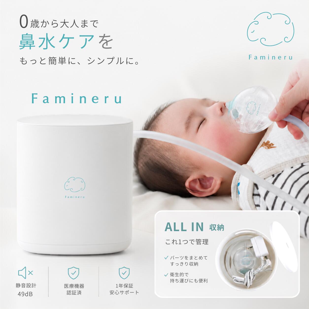 Famineru 鼻吸い器 電動 日本製 鼻水吸引器 新生児 赤ちゃん 子供 大人 静音 49dB Famineru ファミネル 電動鼻水吸引器 管理医療機器 耳鼻科医監修 強力吸引 花粉症 0歳 出産祝い｜Famineru ファミネル 鼻水吸引器