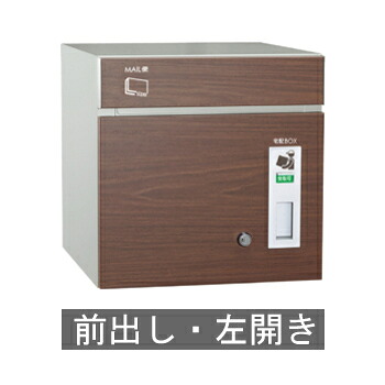 【送料無料】宅配ポスト コルディア80(前出し) 左開き ウォールナット ※※ coldia80siri 宅配ボックス BOX ※※|ファミリー庭園ネットショップ