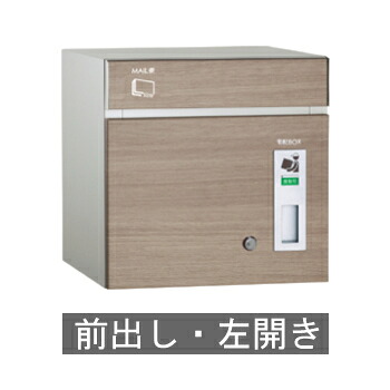 【送料無料】宅配ポスト コルディア80(前出し) 左開き タモ ※※ coldia80siri 宅配ボックス BOX ※※|ファミリー庭園ネットショップ