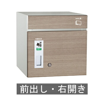 【送料無料】宅配ポスト コルディア80(前出し) 右開き タモ ※※ coldia80siri 宅配ボックス BOX ※※|ファミリー庭園ネットショップ