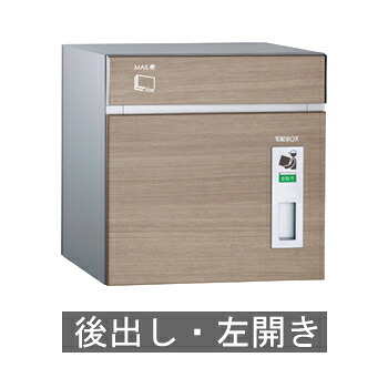 【送料無料】宅配ポスト コルディア80(後出し) 左開き タモ ※※ coldia80siri 宅配ボックス BOX ※※|ファミリー庭園ネットショップ