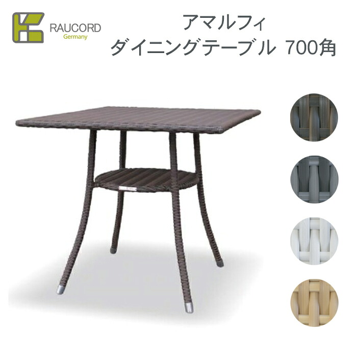 【選べるガラストップ有無】【完成品】 ケイ・ラウコード アマルフィ ダイニングテーブル700角※※ K RAUCORD ラタンファニチャー 屋外家具 ガーデンファニチャー ガーデンテーブル ラタン リゾート 水洗い 人工ラタン KRAUCORDSIRIES※※|ファミリー庭園ネットショップ
