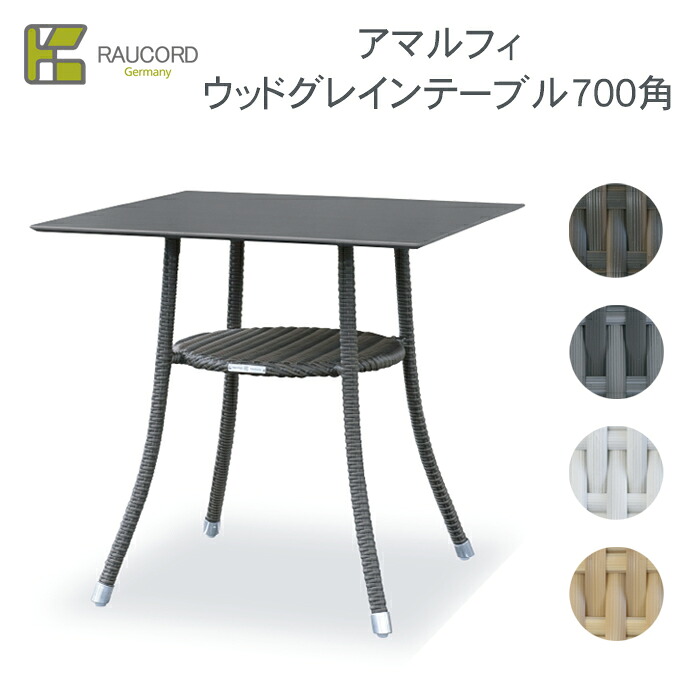 【選べるガラストップ有無】【完成品】 ケイ・ラウコード アマルフィ ウッドグレインテーブル700角※※ K RAUCORD ラタンファニチャー 屋外家具 ガーデンファニチャー ガーデンテーブル ラタン リゾート 水洗い 人工ラタン KRAUCORDSIRIES※※|ファミリー庭園ネットショップ