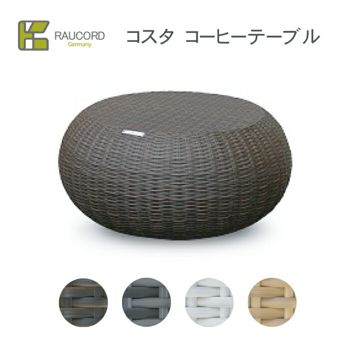 RAUCORD 人工ラタン円形テーブル ガーデンテーブル 人工ラタン家具 おしゃれ ガーデン 庭 円卓