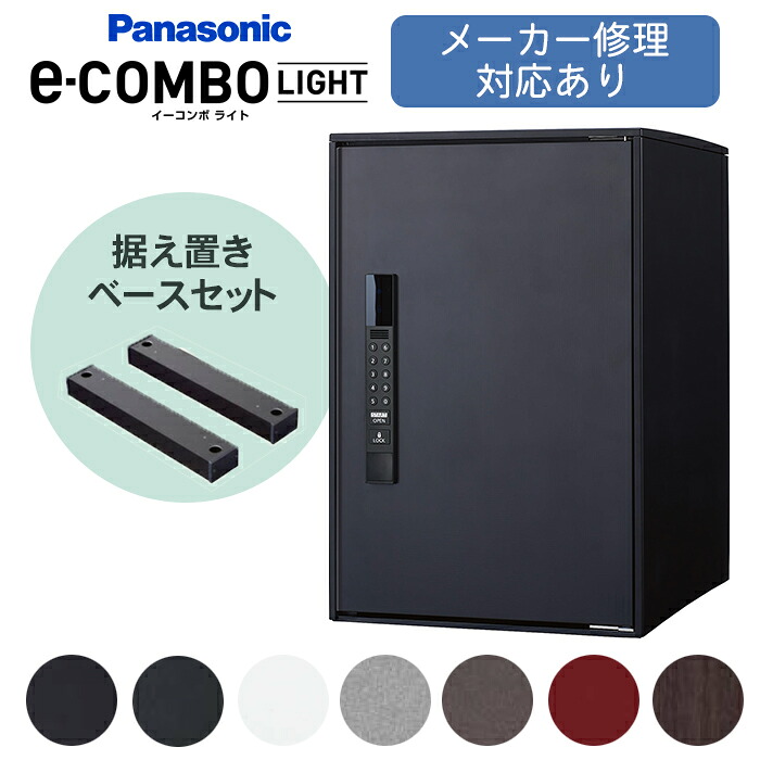 【日時指定可】 イーコンボ ライト　据置ベースセット ※※パナソニック 宅配ボックス 宅配 ボックス イーコンボライト ラージ ミドル 右開き 前入れ 前出し キーレス 一戸建て用 電子錠 自宅用 電池式 大容量 大型 ブラック COMBO-SIRIES※※