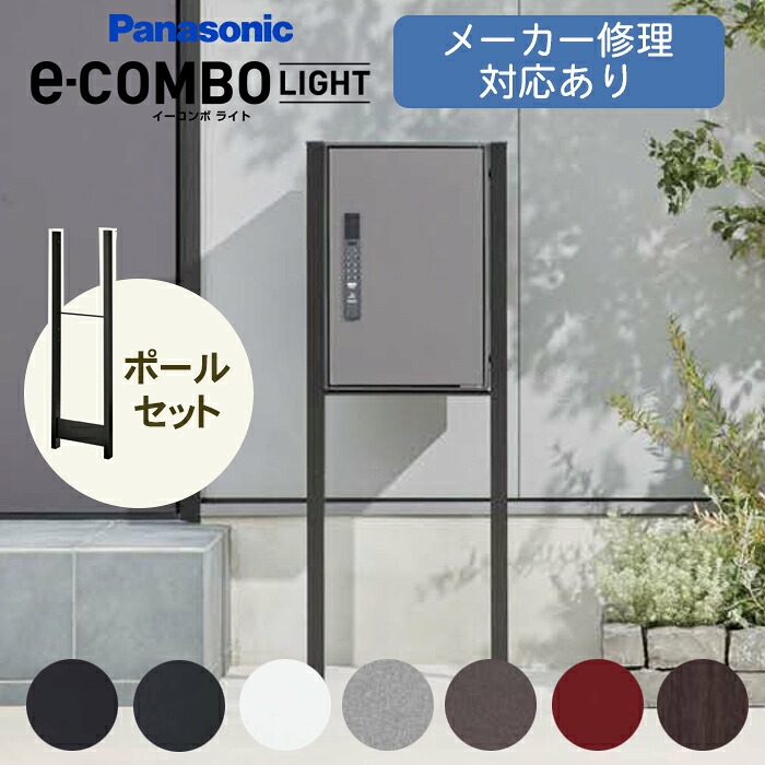 【日時指定可】イーコンボ ライト 専用ポールセット ※※パナソニック 宅配ボックス 宅配 ボックス イーコンボライト ラージ ミドル 右開き 前入れ 前出し キーレス 一戸建て用 電子錠 自宅用 電池式 大容量 大型 錆びない COMBO-SIRIES※※|ファミリー庭園ネットショップ