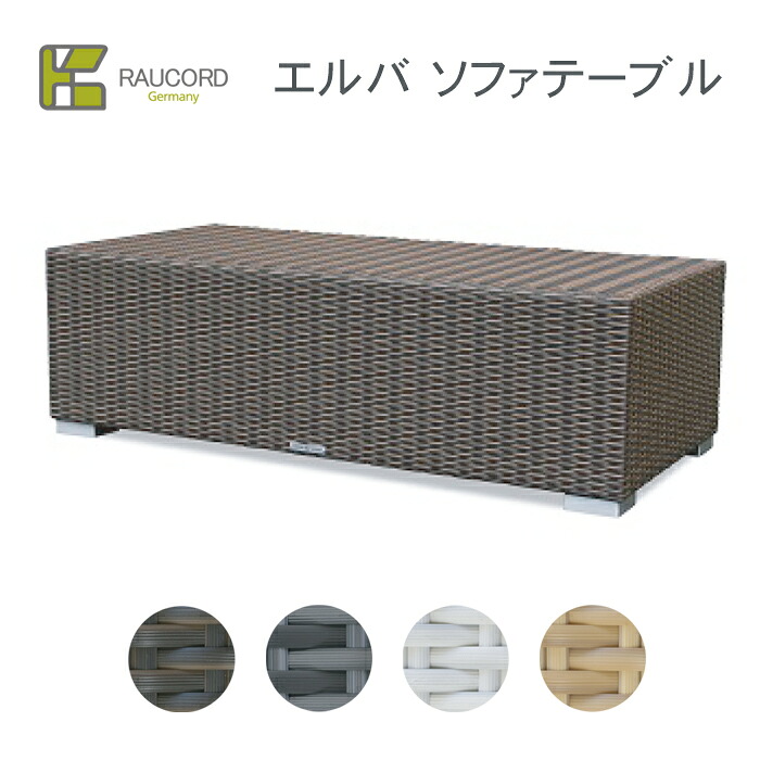 【選べるガラストップ有無】 ケイ・ラウコード　エルバ　ソファテーブル※※ K RAUCORD ラタンファニチャー　ガーデンファニチャー ガーデンチェア 屋外家具 ガーデンテーブル ラタン リゾート 水洗い 人工ラタン KRAUCORDSIRIES※※｜ファミリー庭園ネットショップ 34,190円