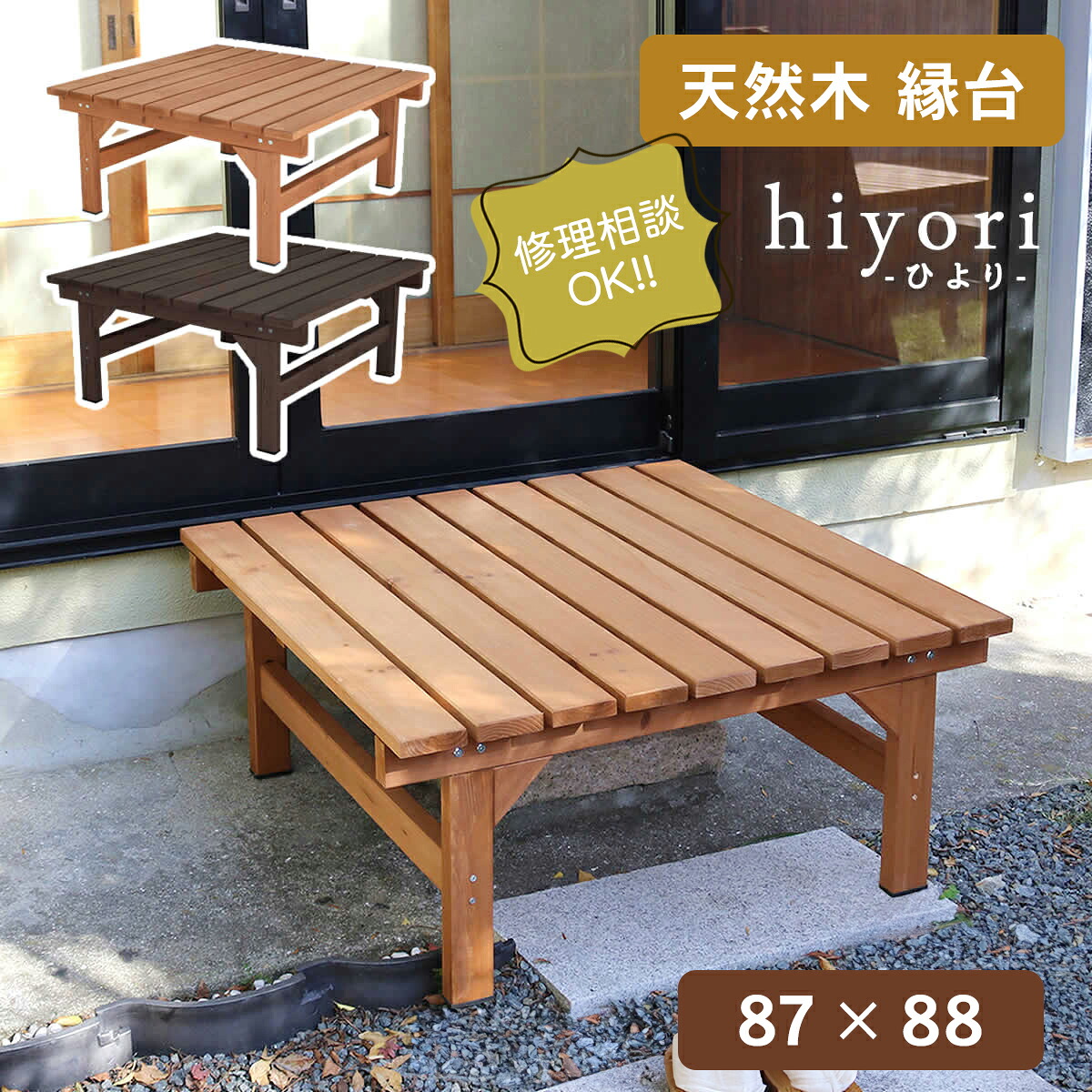 【送料無料】 ユニット縁台ベンチ　hiyori（ひより）　87&times;88 DE-8788　※※ ウッドデッキ　デッキ　ユニット　ガーデニング 天然木 木目 木製 人気 おしゃれ おすすめ シンプル ナチュラル カントリー レトロ アンティーク 屋外 家具　HIYORI-SIRIES※※｜ファミリー庭園ネットショップ