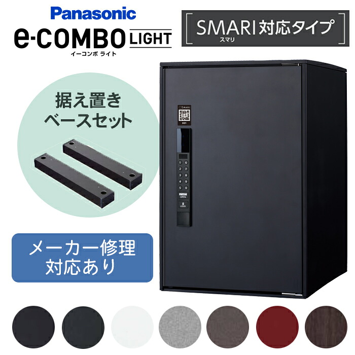 【日時指定可】 イーコンボ ライト(スマリ対応タイプ)据置ベースセット ※※パナソニック 宅配ボックス イーコンボライト ラージ ミドル スマリ Smari 前出し キーレス 一戸建て用 電子錠 自宅用 電池式 大容量 大型 ブラック 錆びない COMBO-SIRIES※※