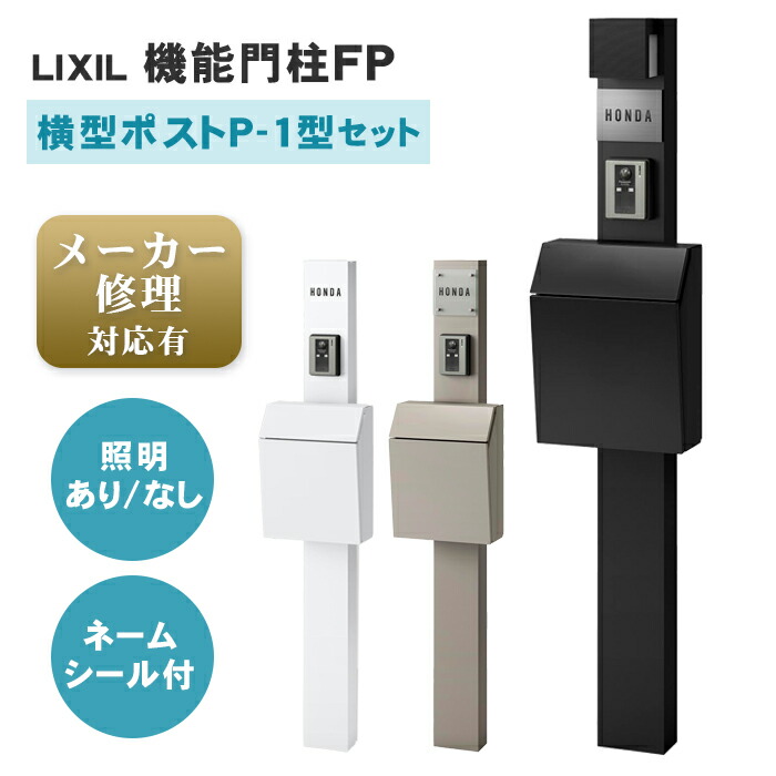 楽天市場】【送料無料 メーカー修理対応有】LIXIL 機能門柱FP 横型