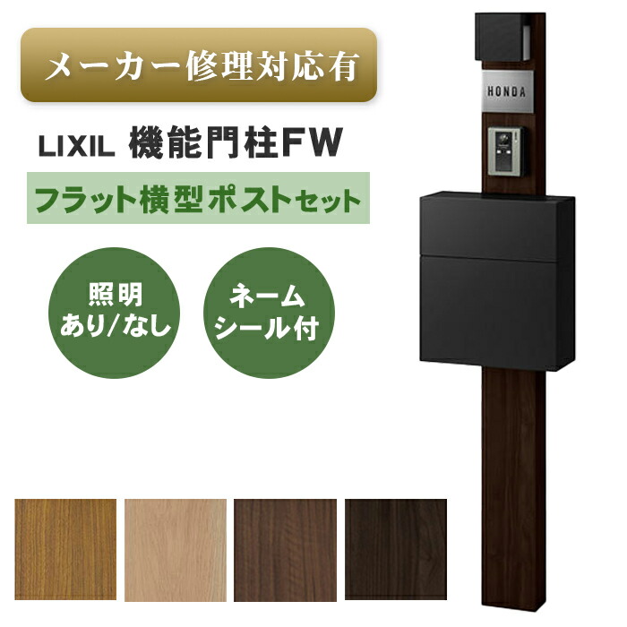 楽天市場】【送料無料 メーカー修理対応有】LIXIL 機能門柱FW