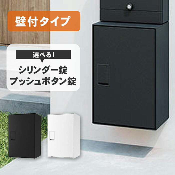 【送料無料 取付部品付!】ナスタ Nasta Box LIGHT 壁付タイプ ※※ 宅配BOX 宅配ボックス ナスタボックスライト 前入れ 前取り出し 前出し 右開き シンプル おしゃれ 一戸建て用 シリンダー錠 プッシュボタン錠 80サイズ 100サイズ 埋込 据置 壁付け ※※|ファミリー庭園ネットショップ