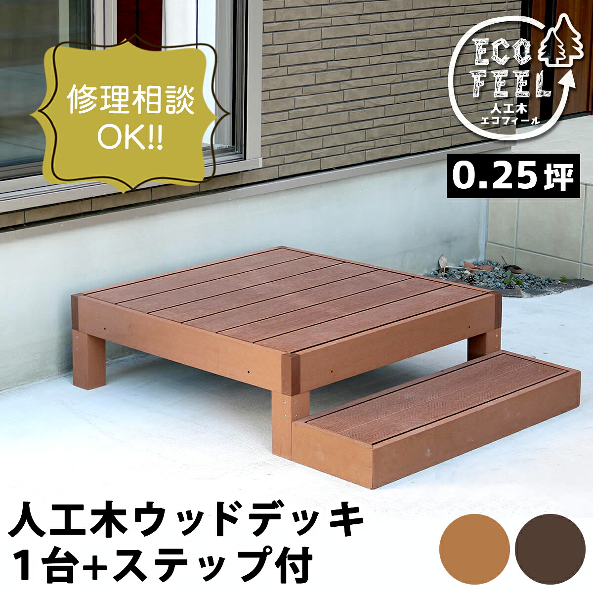 【送料無料】人工木ウッドデッキ ecofeel(エコフィール)1台 ステップセット PWDE-1P-STP ※※ウッドデッキ デッキ縁台 縁側 庭 テラス 戸建て ステップ 屋外 ベンチ 野外 おしゃれ お洒落 ガーデン ガーデニング ライトブラウン ダークブラウン ※※|ファミリー庭園ネットショップ