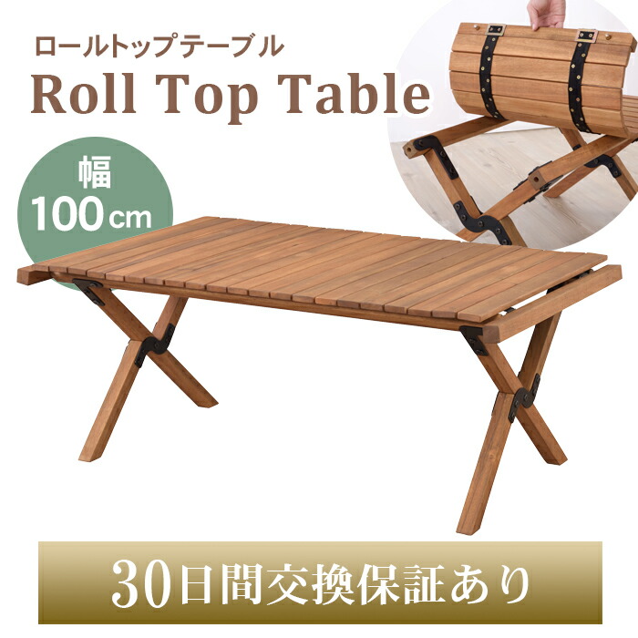 木製折りたたみテーブル ウッドロールトップテーブル 天然木 天然木 アウトドアテーブル 幅62cm 折りたたみテーブル ロール