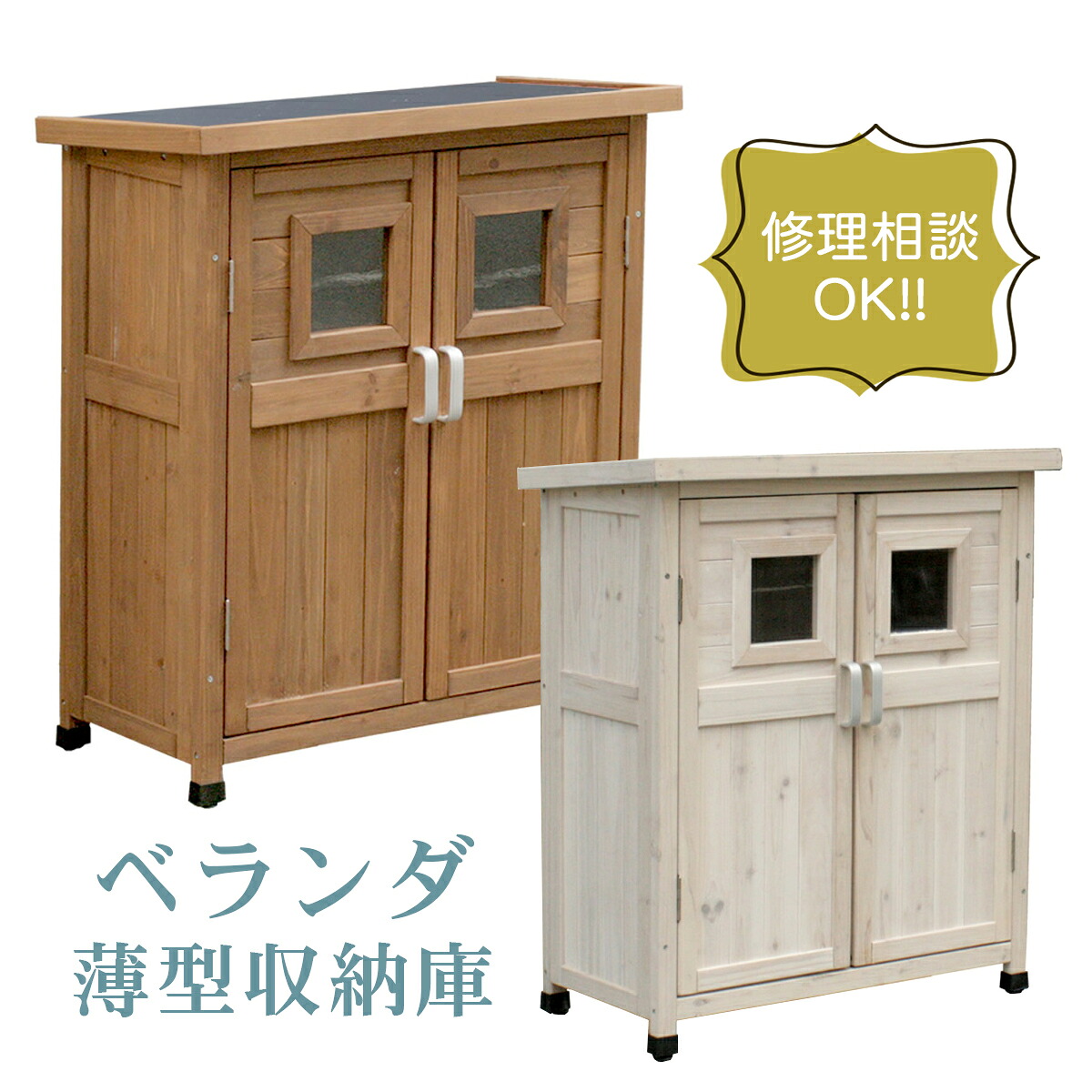 【送料無料】 ベランダ薄型収納庫920 SPG-002 ※※ 倉庫 ガーデニング 天然木 木目 北欧 木製 人気 おしゃれ おすすめ モダン シンプル ナチュラル リビング カントリー レトロ アンティーク 屋外 白 家具 薄型 コンパクト 小さい 小型※|ファミリー庭園ネットショップ