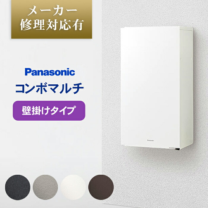 【日時指定可】 パナソニック　コンボマルチ（壁掛けタイプ） ※※ 壁付け 壁掛け コンボ ミドル ラージ 宅配ボックス ポスト 一体型 宅配 ボックス 戸建て 一戸建て用 複数受取 複数投函 大容量 大型 埋込 埋め込み ブラック おしゃれ 屋外 multi ※※
