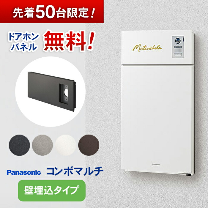 【パネル無料キャンペーン中】パナソニック コンボマルチ(壁埋め込みタイプ) ※※コンボ ミドル ラージ 宅配ボックス ポスト 一体型 宅配 ボックス 戸建て 一戸建て用 複数受取 複数投函 大容量 大型 埋込 埋め込み ブラック おしゃれ 屋外 multi ※※|ファミリー庭園ネットショップ