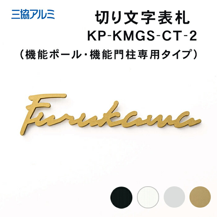 【両面テープ貼付】三協アルミ　切り文字表札（機能ポール・機能門柱専用タイプ）KP-KMGS-CT-2 ※※ 機能門柱 機能ポール 筆記体 切り文字 ステンレス ブラック シルバー ホワイト ゴールド フレムス Mo-si ※※｜ファミリー庭園ネットショップ