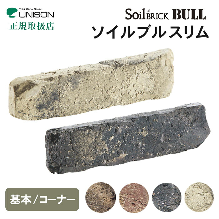 UNISON(ユニソン):ソイルレンガスリムアンチックシルバーコーナー 180001120(メーカー直送品)