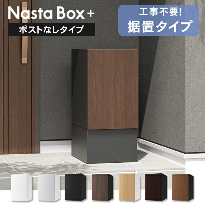 複数形積貨委託貨物を受け取れる！宅配ボックス席Nasta Box+POST完膚なきまで探訪者！ー後編ー