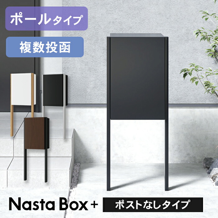 複数形積貨委託貨物を受け取れる！宅配ボックス席Nasta Box+POST物のみごとに通信員！ー後編ー