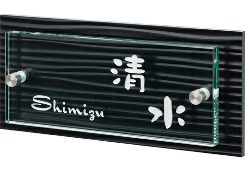 【送料無料】　 デュポン表札さざなみ　SZX-BG-3(文字：シルバー) 　※※　モダン ガラス サイン 表札 新築 丸三タカギ 表札　 ※※