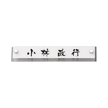 【送料無料】　 ミニサイン　アヴァンス AVB-WS-9(黒） 　※※ シンプル アクリル ミニ サイン 表札 新築 丸三タカギ 表札　 ※※