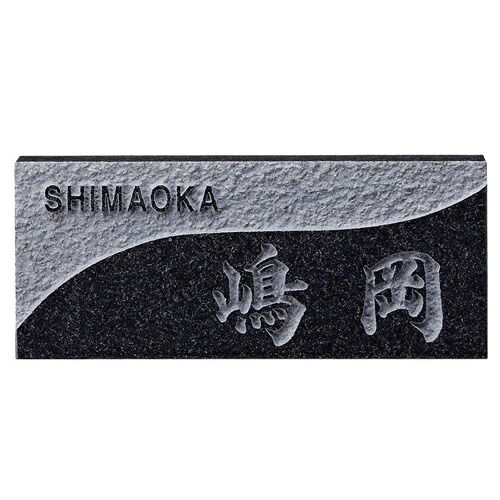 【送料無料】　福彫　 天然石 表札　黒ミカゲ浮彫D31 　※※ 黒ミカゲ 御影石 天然石 サイン 表札 新築 リフォーム ※※