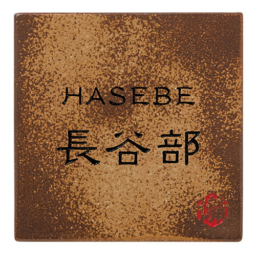 【送料無料】　 備前焼表札 S-2-586　胡麻（黒） 　※※ 伝統 工芸 備前 タイル 焼き物 サイン 表札 新築 丸三タカギ 表札　 ※※