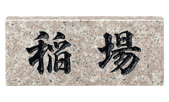 【送料無料】 福彫 天然石スタンダード パープルブラウン(黒文字) ※※ 天然石 サイン 表札 新築 リフォーム ※※