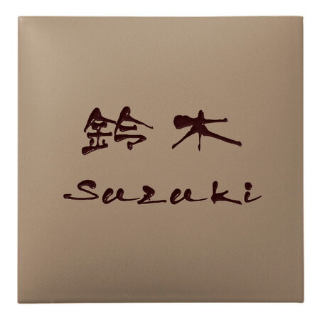 【送料無料】　 アークタイル表札AR-3-554（コゲ茶）　アークベージュ 　※※　かわいい タイル表札 陶器 サイン 表札 新築 丸三タカギ 表札　 ※※