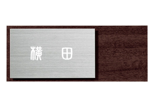 【送料無料】 木目調表札 SLW-Y6-646(白) ※※ 木目 ステンレス サイン 表札 新築 丸三タカギ 表札 ※※|ファミリー庭園ネットショップ