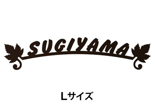 【送料無料】　 ステンレス表札 ブランシュ　BR-H（Lサイズ） 　※※ ステンレス アイアン調 切文字 サイン 表札 新築 丸三タカギ 表札　 ※※