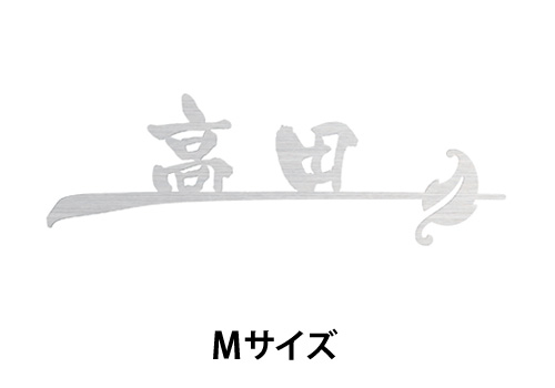 【送料無料】 ステンレス表札 ブランシュ BR-A(Mサイズ)ヘアライン仕上 ※※ ステンレス アイアン調 切文字 サイン 表札 新築 丸三タカギ 表札 ※※