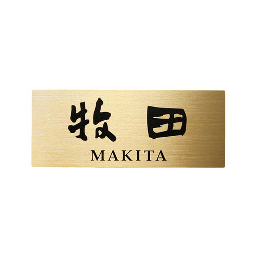 【送料無料】　福彫　 ステンレス ゴールドHL表札　SG-82 (文字：黒色） 　※※ ステンレス GOLD サイン 表札 新築 リフォーム ※※