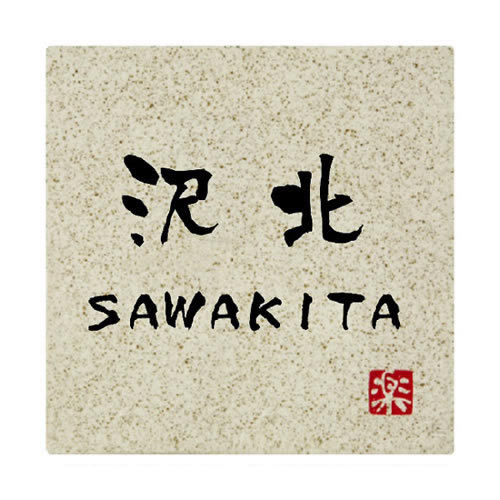 【送料無料】　 陶器表札　信楽S-1-581(文字：黒） 　※※ 人気 信楽 陶器 サイン 表札 新築 丸三タカギ 表札　 ※※